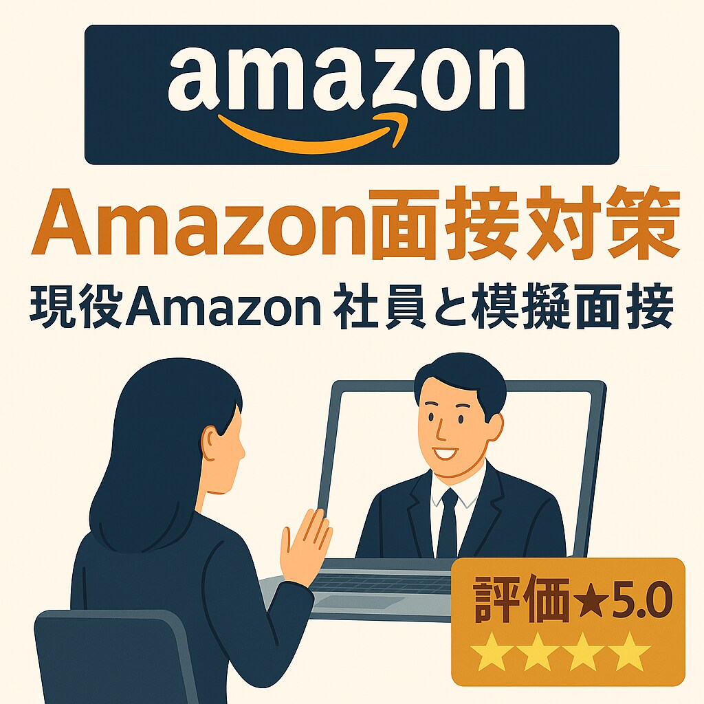 現役の社員がAmazon模擬面接を2回実施します 現役社員によるOLPに基づく模擬面接を2回セット。内定へ イメージ1