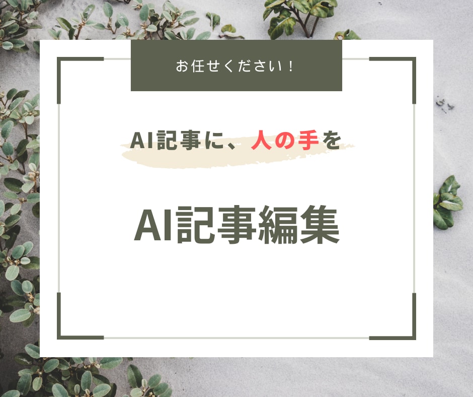 AIが書いた記事を編集・修正します 格安発注！AI記事に人の手を加えたい方へ イメージ1