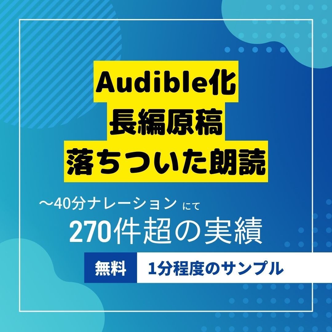 書籍のAudible化　長編ナレーション承ります 長編原稿を朗読、編集→音声納品まで承ります イメージ1