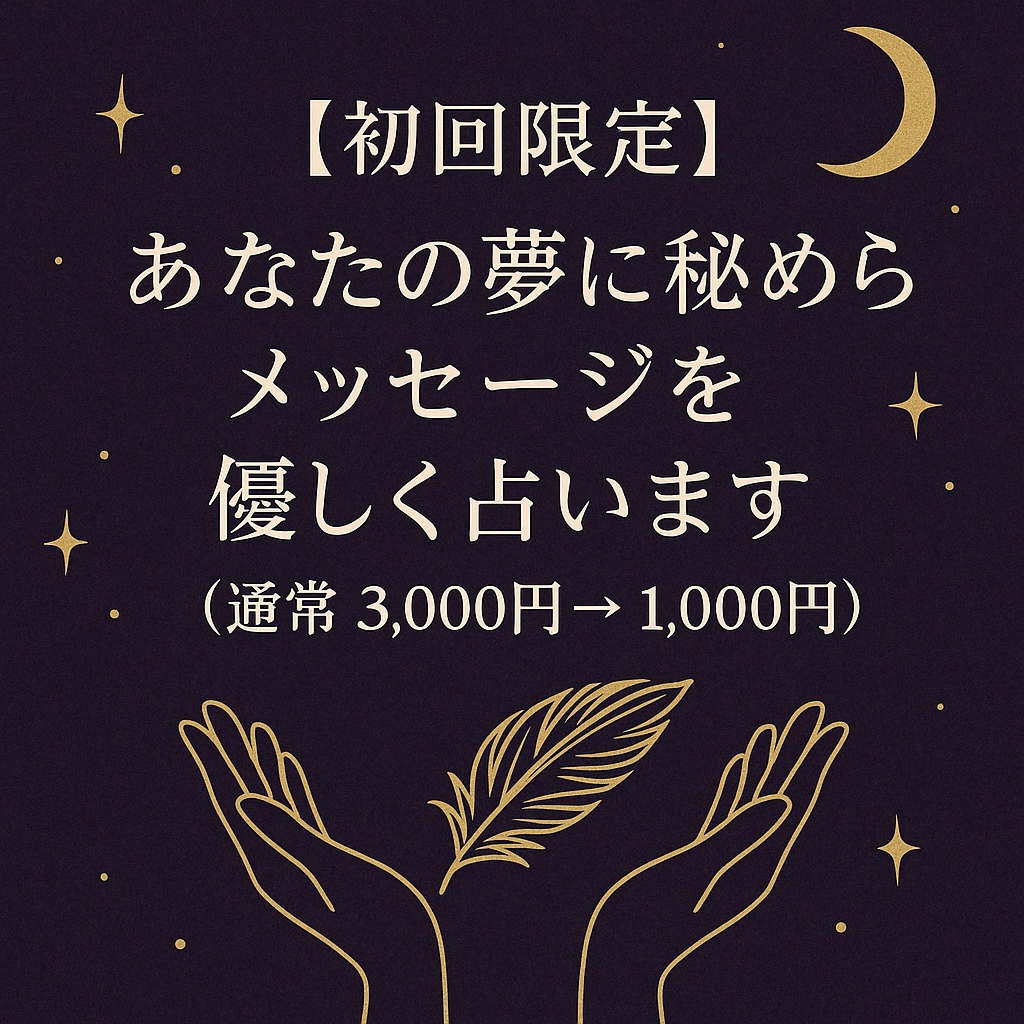 あなたの夢に秘められたメッセージを優しく占います （通常3,000円→初回限定1,000円） イメージ1