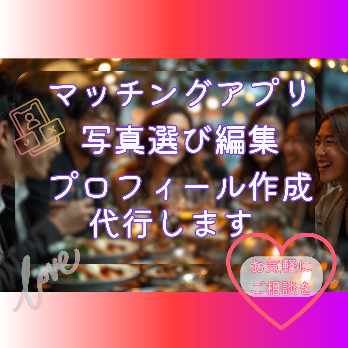 マッチングアプリの画像選び文章代行します マッチングアプリでマッチしやすい画像、文章お作りします！ イメージ1