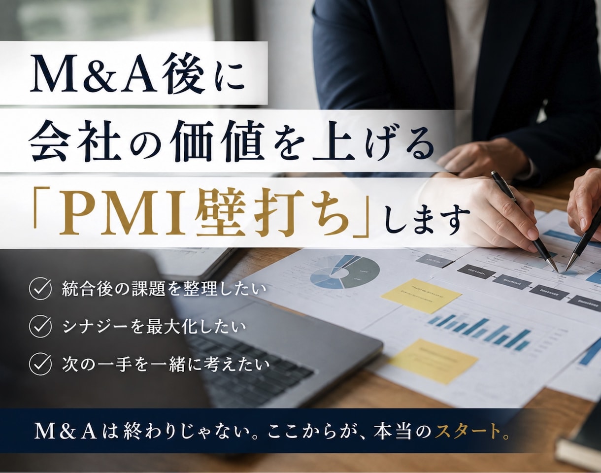 M&A後に会社の価値を上げる「PMI壁打ち」します 状況をお聞きし整理しながら、今後の打ち手を一緒に考えます。 イメージ1