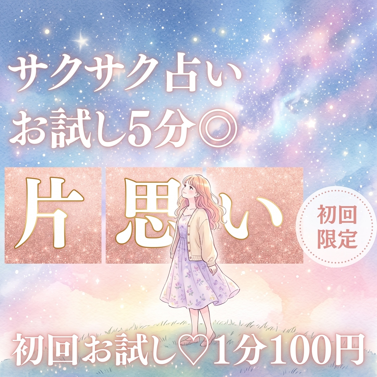 お試し♡10分でサクッと、あなたへの思いを占います 【9月末まで♡初回限定】1分200円→100円｜短時間OK♡ イメージ1