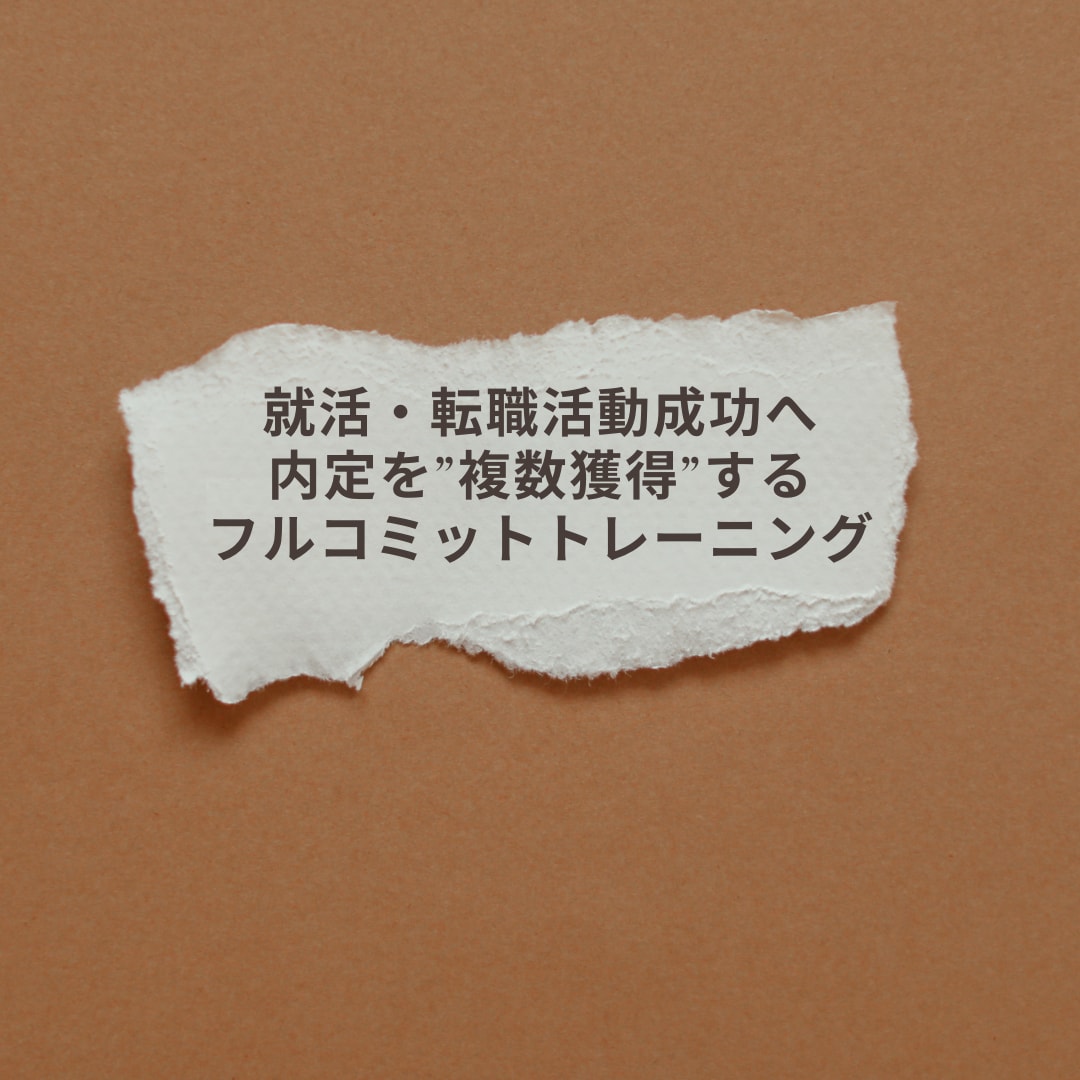 専属コーチング　希望期間内で内定数にコミットします 就活・転職の成功のため、オーダーメイドのプログラムを構築！ イメージ1