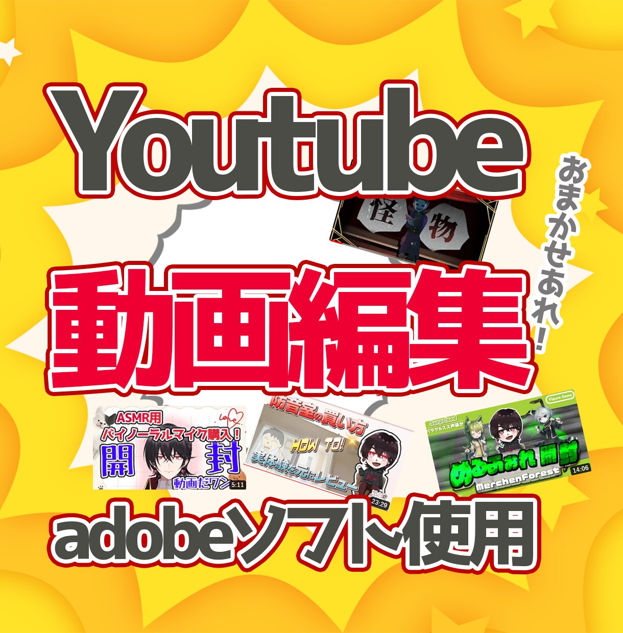 YouTube動画編集いたします！ます adobeソフトを使ってしっかり仕上げます！ イメージ1