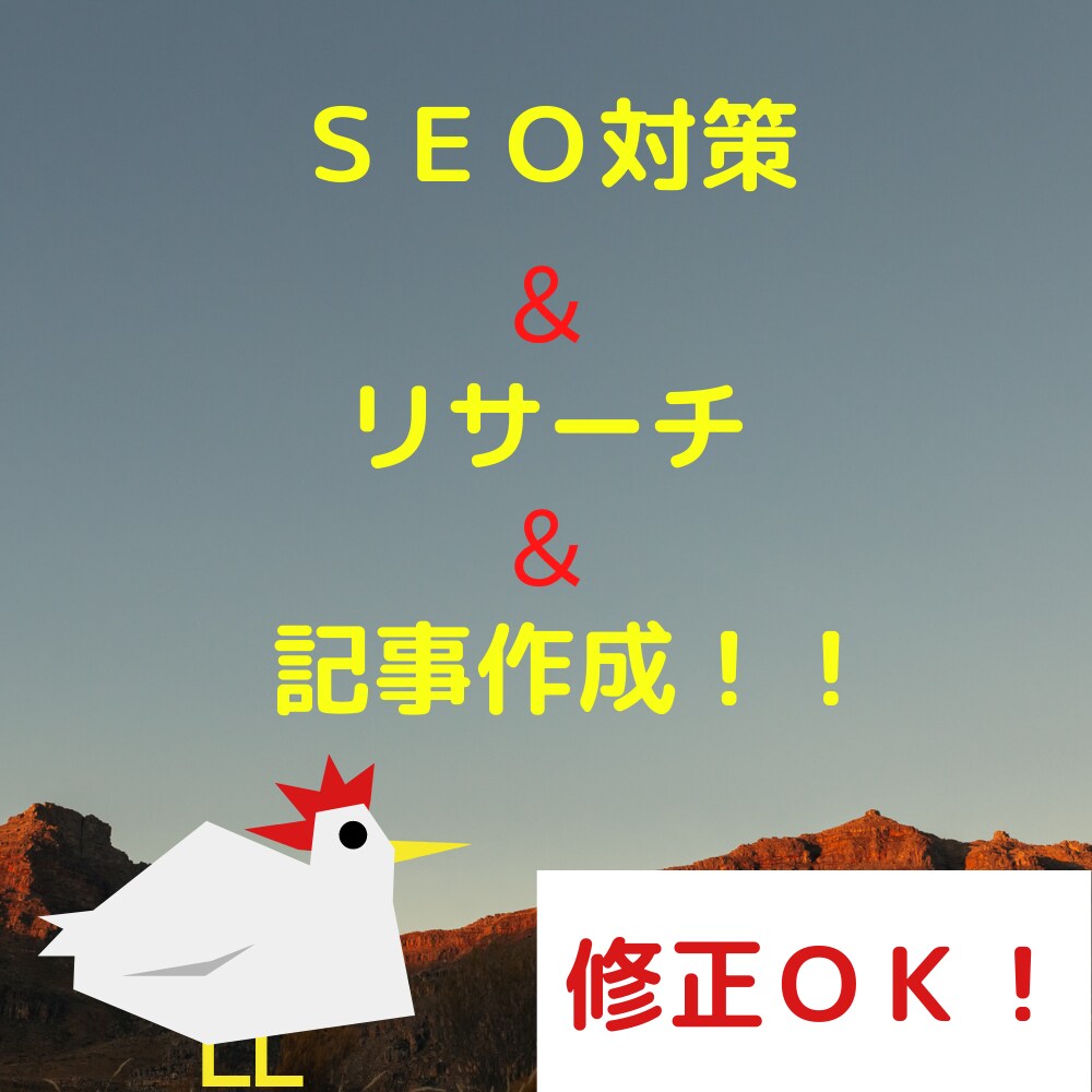 残り２人！集客＆収益ＵＰ！高品質なブログ作成します 文字単価０．５円！的確なリサーチからＳＥＯ対策までやります！ イメージ2