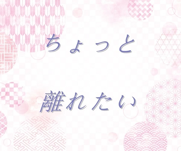 夫婦のお悩み、丁寧におうかがいいたします 【多い相談】復縁/職場の人間関係/恋人/キャリア/夫婦関係 イメージ9