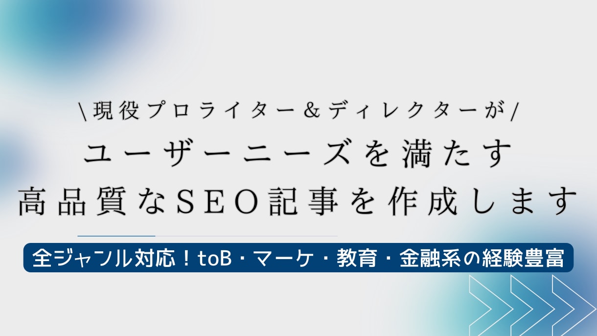 ユーザーニーズを満たす高品質な記事を執筆いたします 現役プロSEOライター&ディレクターが様々なジャンルに対応！ イメージ1