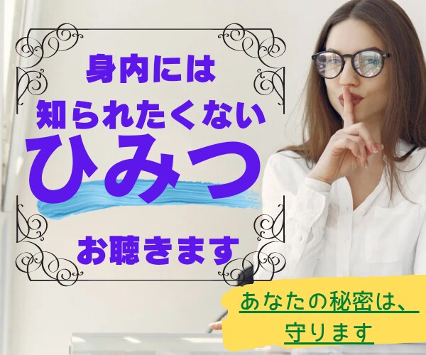 身内には話せない秘密お聴きます❗秘密は守ります ⭐どうしても身内には知られたくない❌でも誰かに聞いて欲しい。 イメージ1