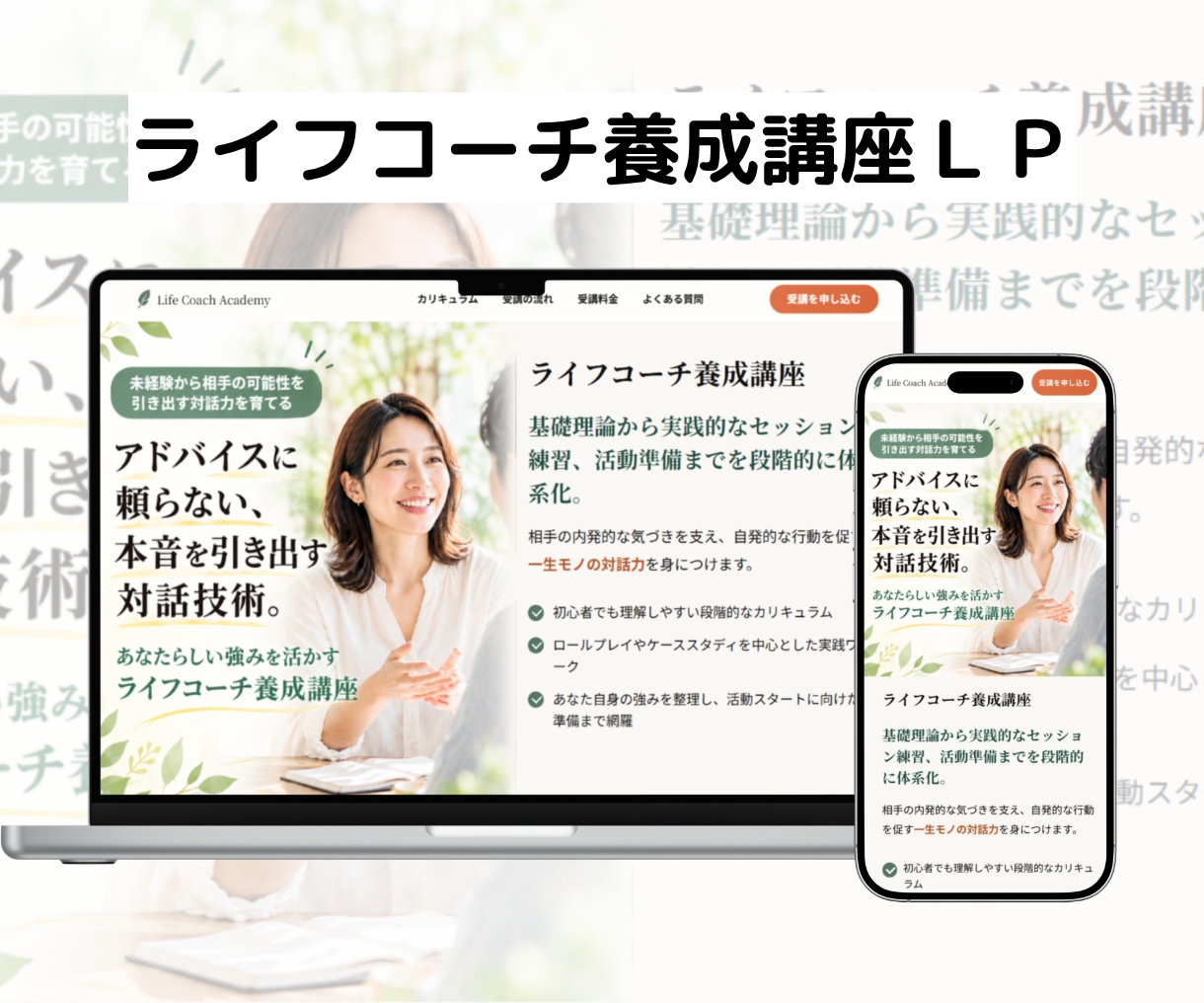 魅力を最大限伝える｜あなたの講座の集客LP作ります 講座の「伝えたい」を分かりやすく、あなたの知識と想いを形に。 イメージ2
