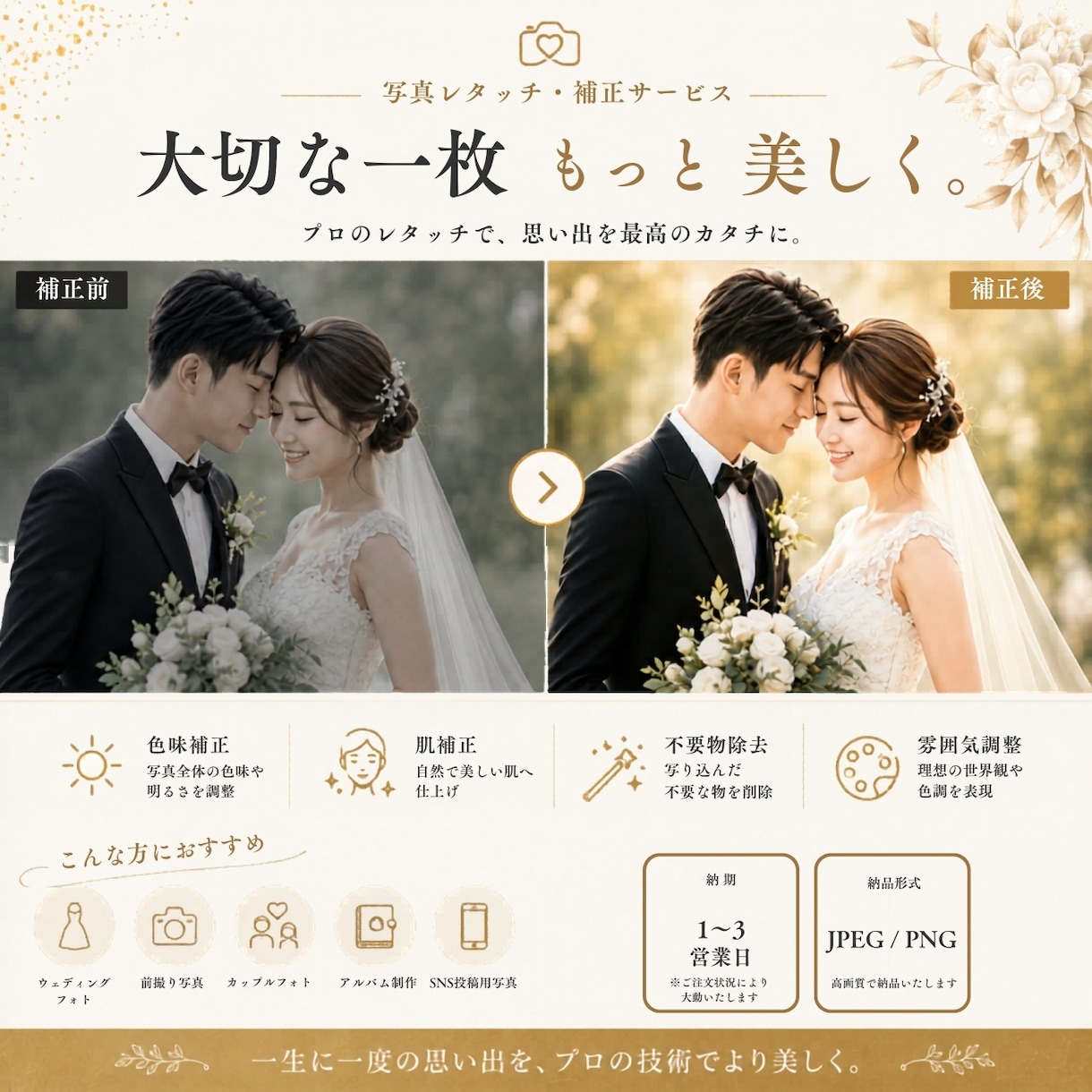 結婚式写真をプロ品質で美しく色補正・レタッチします ウェディング写真を明るくおしゃれに仕上げます イメージ1