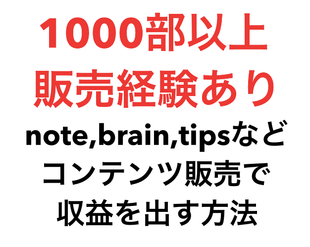 初回★3名限定価格★コンテンツ販売を教えます Xでnote,brain,tipsを売る方法と作り方 イメージ2
