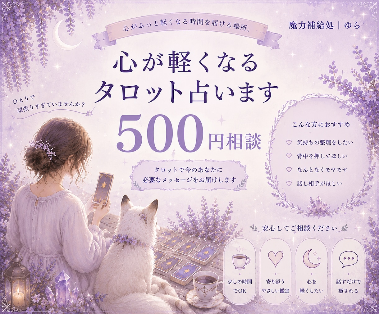 心が軽くなるタロット占います 心がふっと軽くなる時間を届ける場所。 イメージ1
