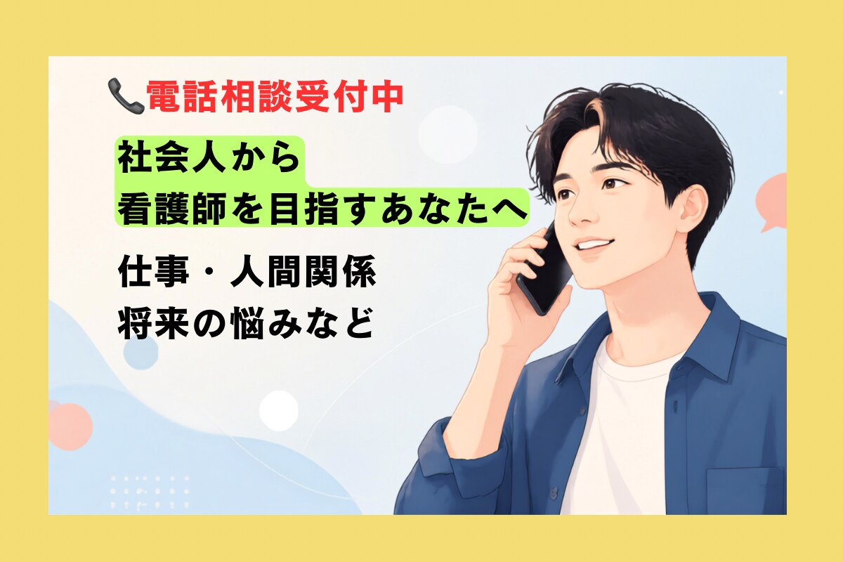 社会人から看護師を目指す方へ経験者が相談に乗ります 社会人から看護師を目指す中での不安や悩みを一緒に整理します イメージ1