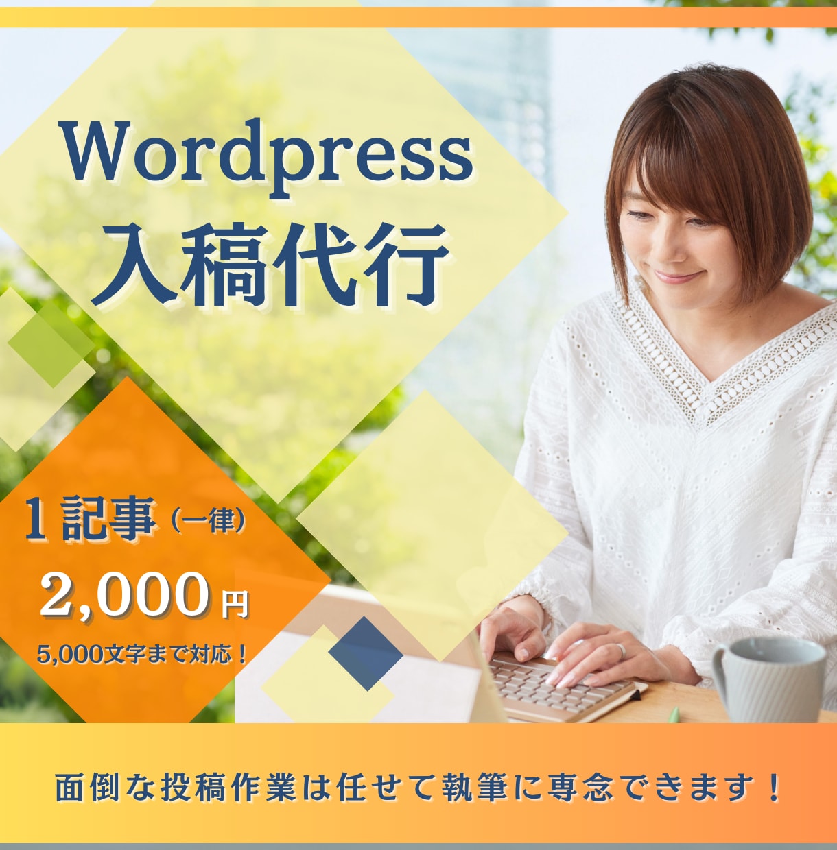 WordPressへの記事入稿・装飾を代行します 面倒な投稿作業は任せて執筆に専念できます！ イメージ1