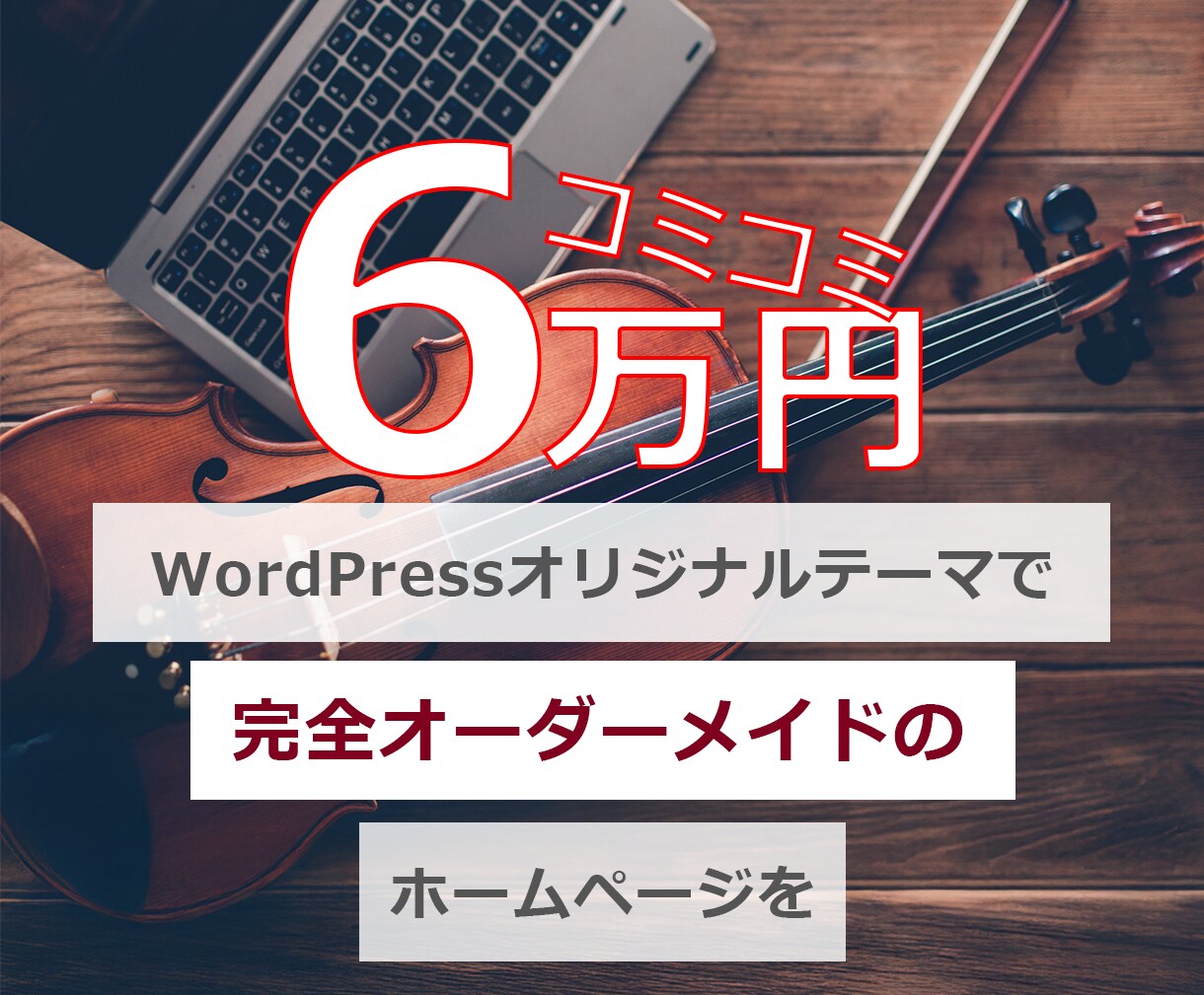コミコミ6万★中小企業・個人事業主のサイト作ります オーダーメイドであなたのこだわりを盛り込めます イメージ1