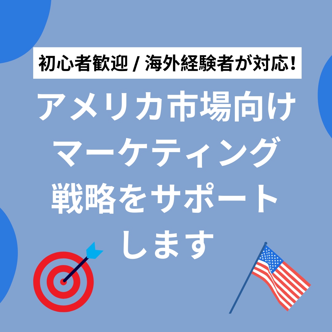 アメリカ市場向けマーケティング戦略をサポートします 現地に刺さる言葉と戦略を現役マーケターが伝授します イメージ1