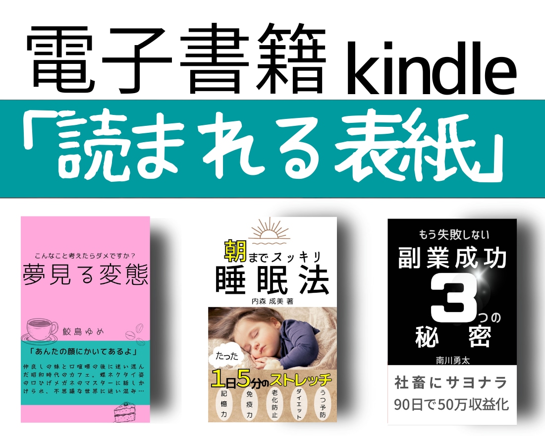 Kindle「読まれる表紙」いっしょに作成します 修正無制限　SNS告知で使える画像＆PR活動応援付き イメージ3