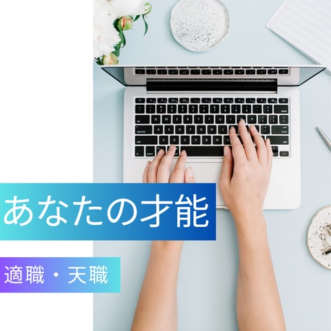 あなたの向いているお仕事鑑定します 生年月日で才能と天職のヒントをお伝えします イメージ1