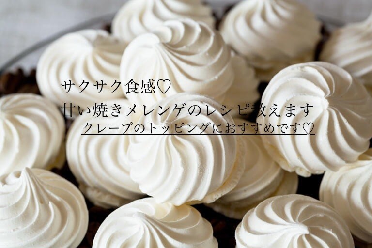 某人気店の味♡焼きメレンゲのレシピ教えます ♡私が開発を担当した本人です♪プロの方も♡ イメージ1