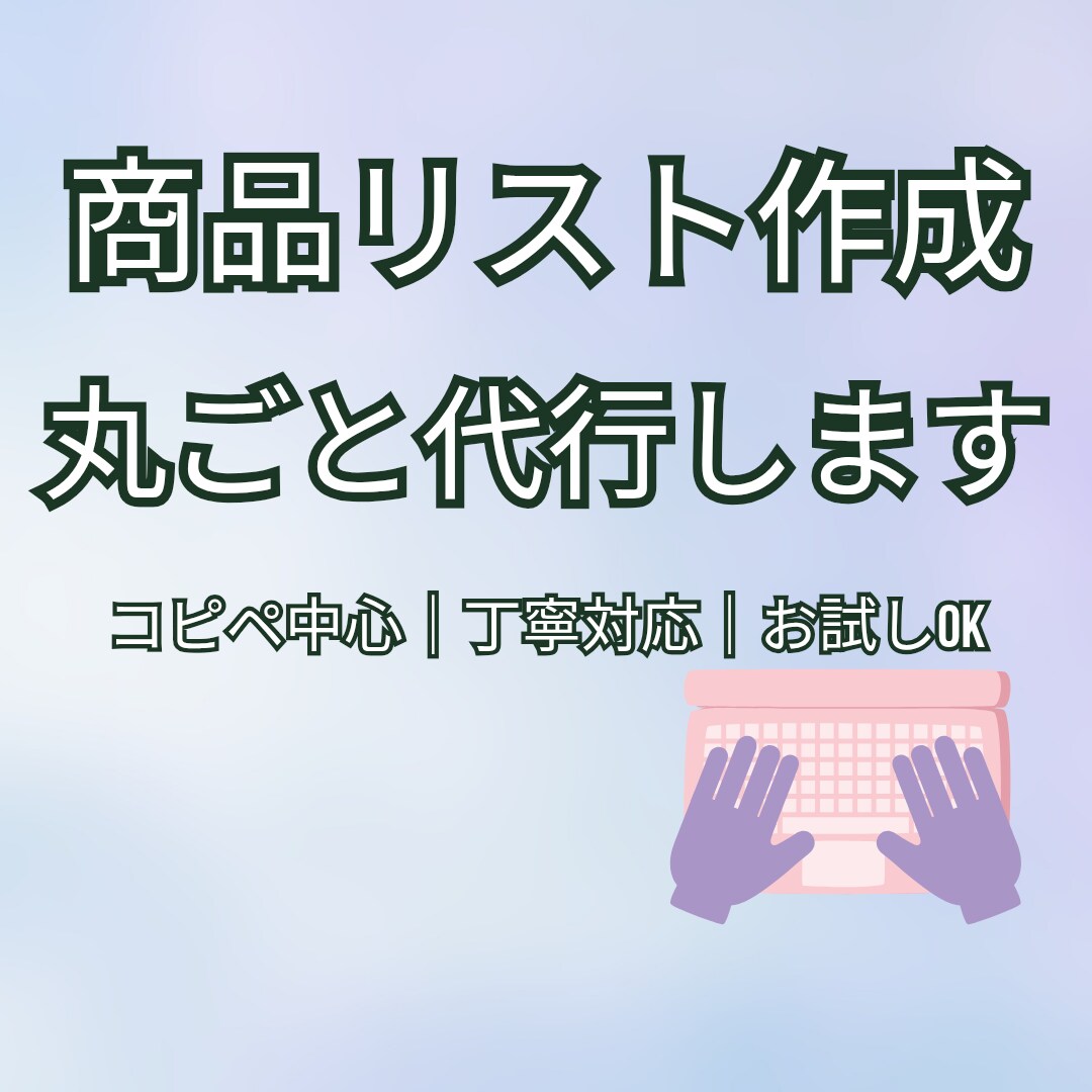商品リスト作成100件対応｜丁寧・正確に代行します 面倒な商品入力作業をまとめて代行します イメージ1