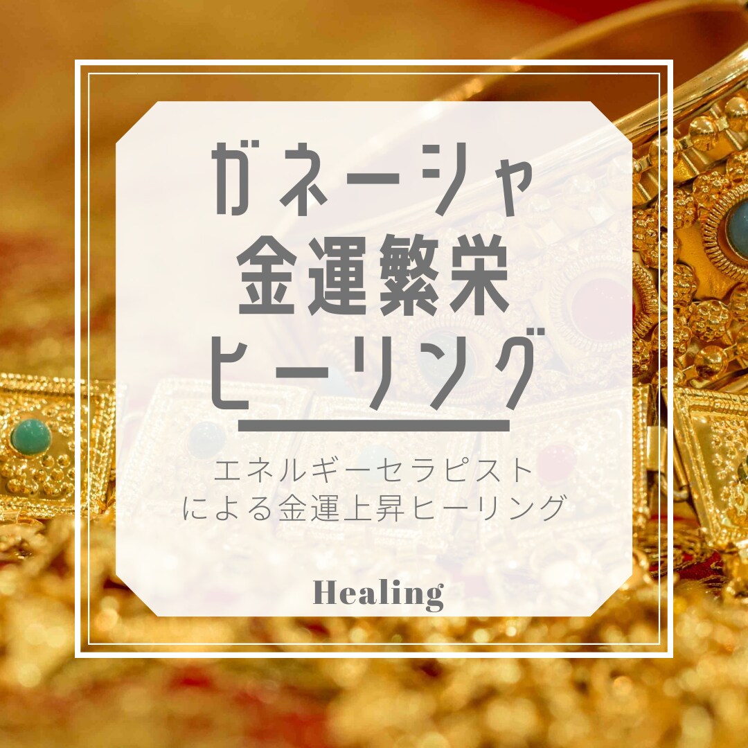 エネルギーセラピスト⭐️ガネーシャヒーリングします 金運⭐️財運⭐️上昇⭐️エネルギー⭐️全身を整え引き寄せます イメージ4