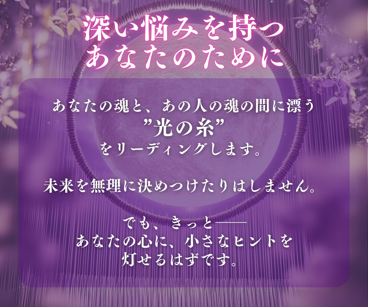 魂で読む縁の可能性と恋の未来を一点霊視します “運命の縁か、それとも…” 魂の声が知っている恋の可能性 イメージ5