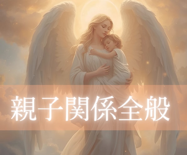 神秘タロット×数秘／親子関係の悩み全般鑑定します 関係改善/子どもの本音/悩み/葛藤/将来/進路/最善サポート イメージ1