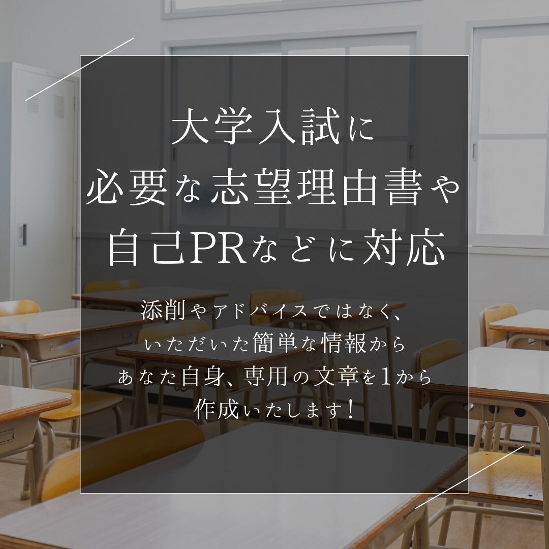 志望理由書/自己PRの代行します 現役教師が志望理由書を書き上げます。 イメージ2