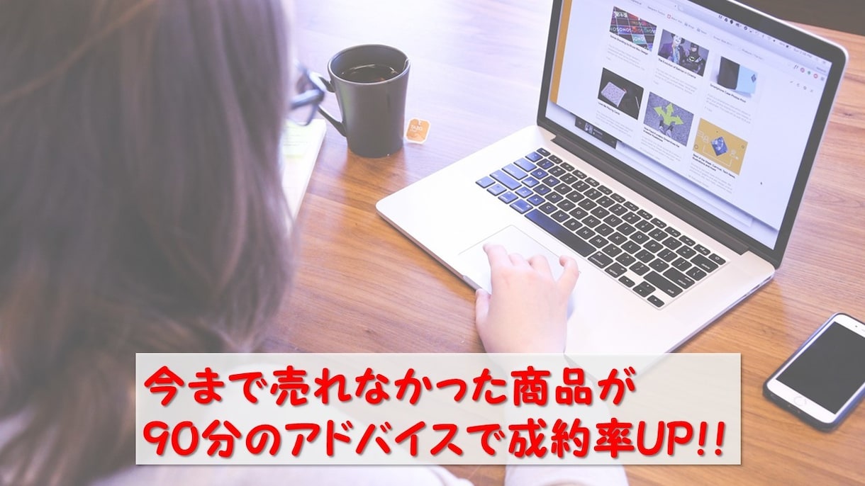ネットビジネスでのオンライン販売のお手伝いをします 営業のプロが教えるネットビジネスでも使える営業のコツを伝授！ イメージ2
