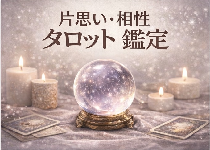 2人のご縁と相性をタロットで丁寧に鑑定します 気持ち・未来・ご縁の強さまで丁寧に視ます イメージ1