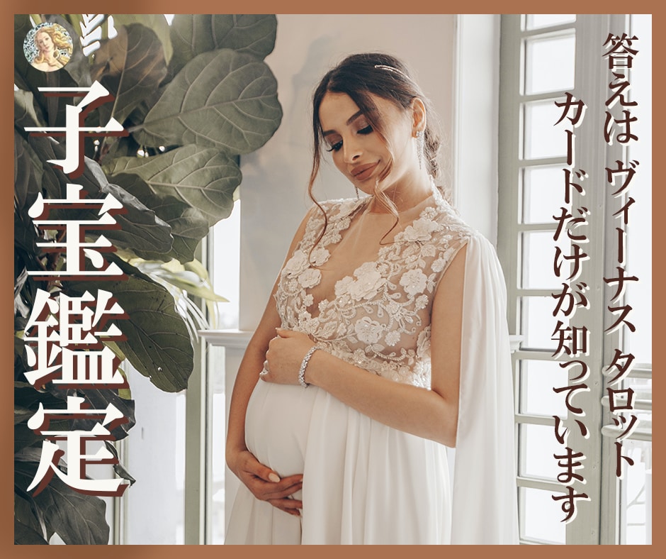 タロット占いで赤ちゃんに会える？♥子宝鑑定♥します タロットカードが苦手な「時期」を数秘術との併用で鑑定可能に！ イメージ1