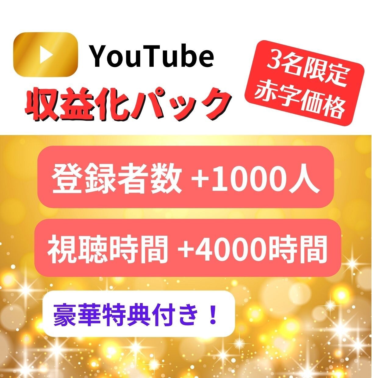 22日限定価格 YouTube収益化登録者数1000人＋4000時間-