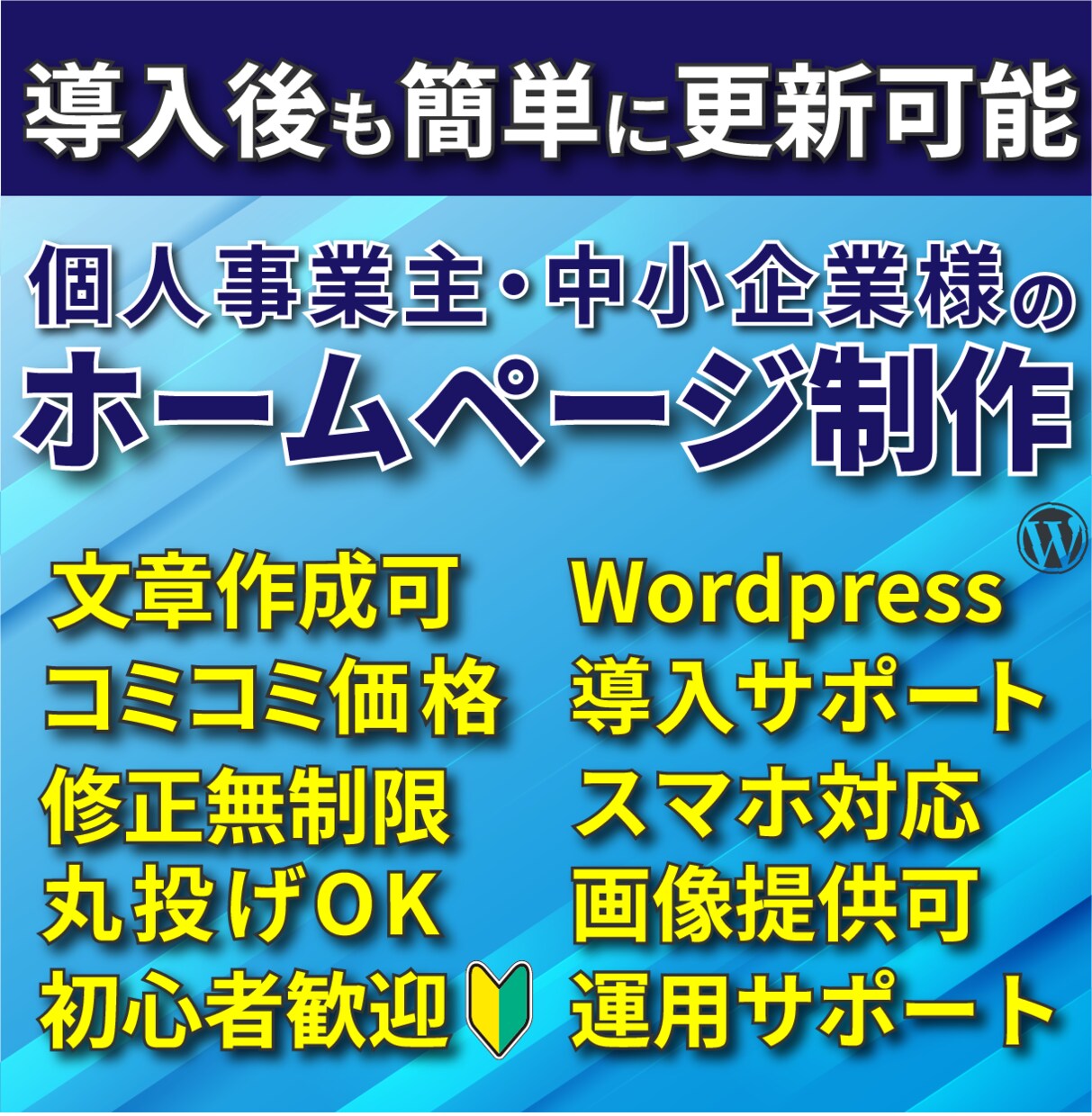 簡単更新WordPressでホームページ作成します コミコミ2万円、導入サポート、丸投げOK、原稿・画像無料提供 イメージ1
