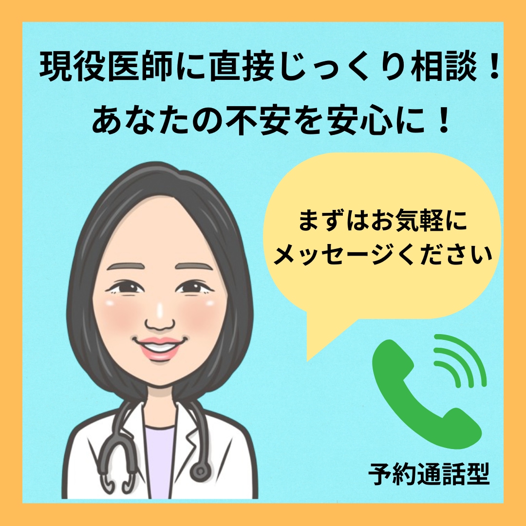 予約商品★特別価格★現役医師に直接健康相談できます 否定批判しません！ぜひお気軽にご相談ください！ イメージ1