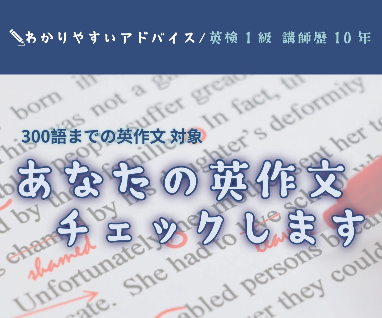 英検やTOEFL、IELTSの英作文を添削します 講師歴10年,英検1級の目線からあなたの英文を改善します イメージ1