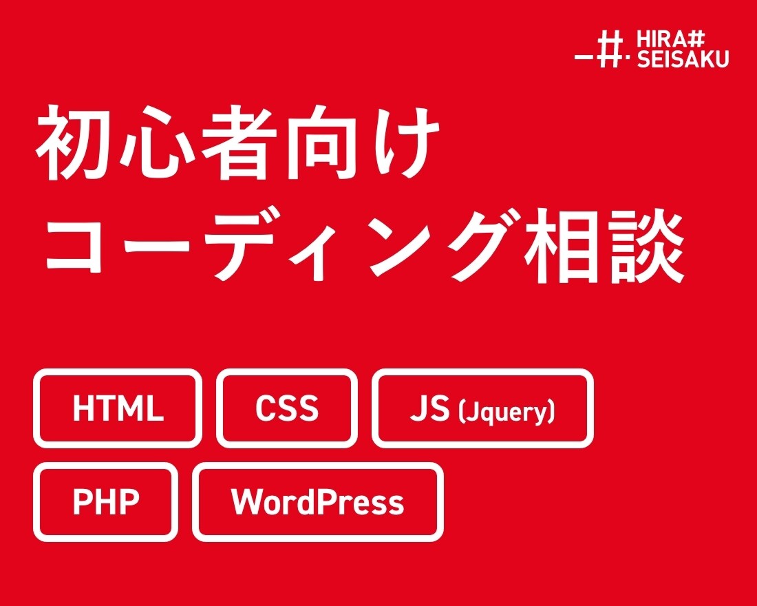 初心者の方のコーディングに関する悩みを解決します 検索で解決しないことはプロに聞いて解決！ イメージ1