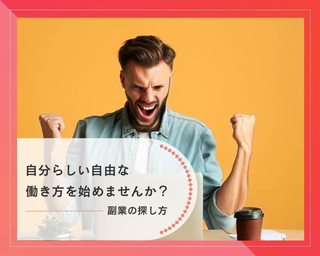 自由な働き方、場所や時間に縛られずに今すぐ始めます 自分らしい生き方、自分のペースでビジネスの展開を実現します。 イメージ1