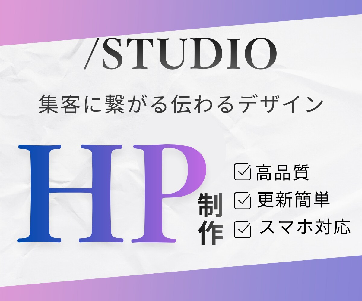 ノーコードで作る高品質オリジナルサイト制作します STUDIOで想いを形にする。無料相談受付中！ イメージ1