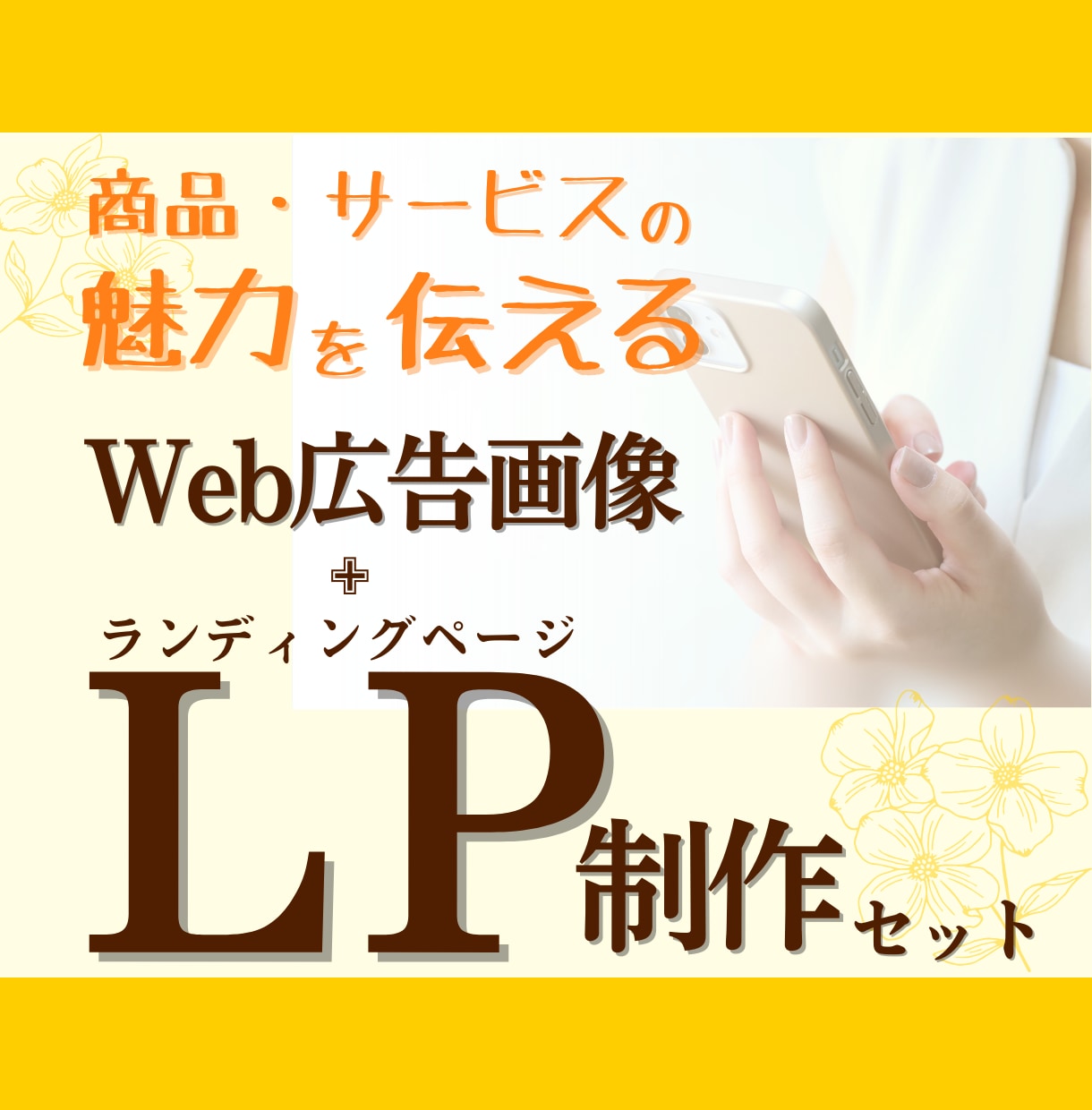 WEB画像＋LP制作パッケージでビジネスを支えます 一貫したデザインで、集客から成果までをサポート！ イメージ1