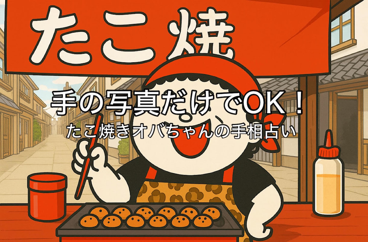 手の写真で性格と運勢を読み解きます たこ焼きオバちゃんが動画で手相占いします イメージ1