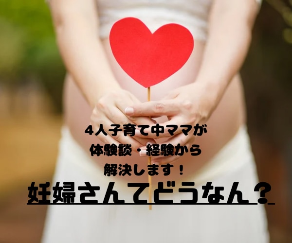 妊婦さんご自身や妊婦さんへの疑問に答えます 妊婦さんの悩みまたは妊婦さんへの人には聞けない疑問に答えます イメージ1