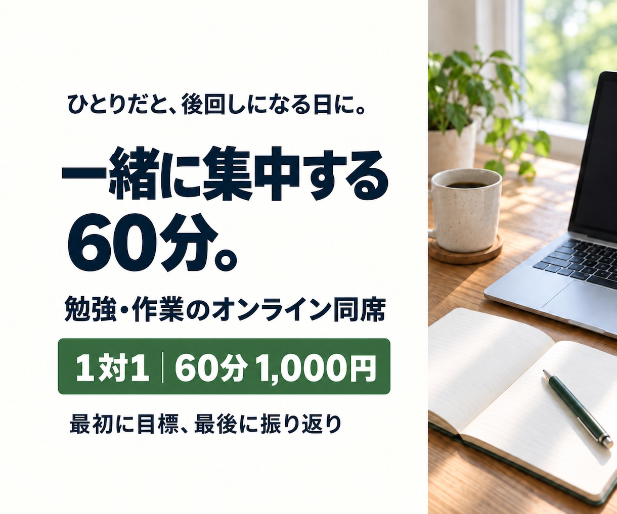 ひとりだと進まない勉強・作業に60分付き添います 最初にやることを決めて、あとは一緒に黙々と イメージ1