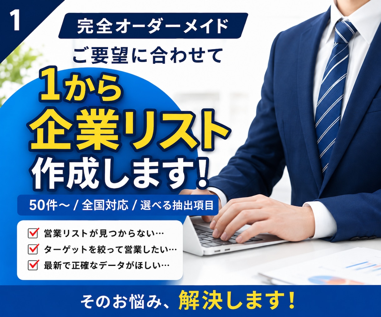 完全オーダーメイド！ご要望の企業リスト作成します 少数のターゲットに絞って　50件〜/全国対応/選べる抽出項目 イメージ1