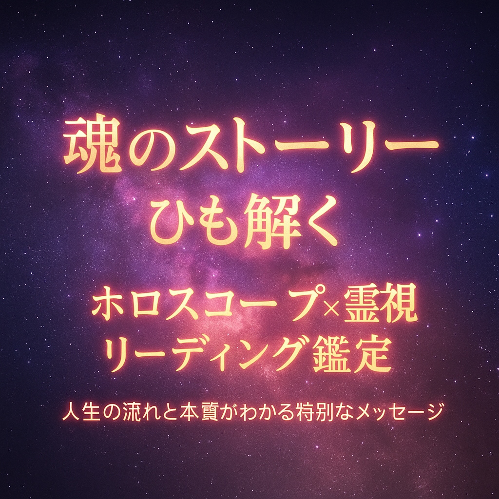 星読み×霊視であなたの使命を読み解きます 魂の声と未来を知る本格的な星読み✴︎霊視鑑定 イメージ1