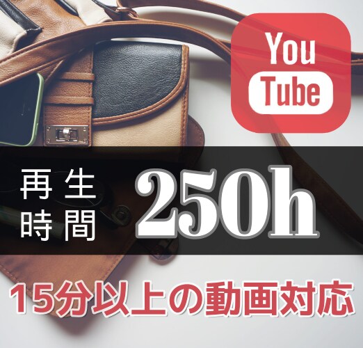 15分以上の動画の再生時間増加+250時間にします 15分以上の動画が1本でOK！オプションで4000時間可能 イメージ1