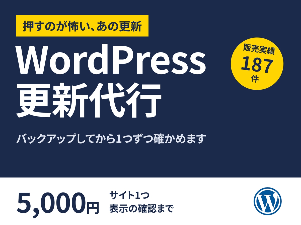 WordPressの更新を壊さないように代行します 「更新してください」の表示、押すのが怖い方へ イメージ1