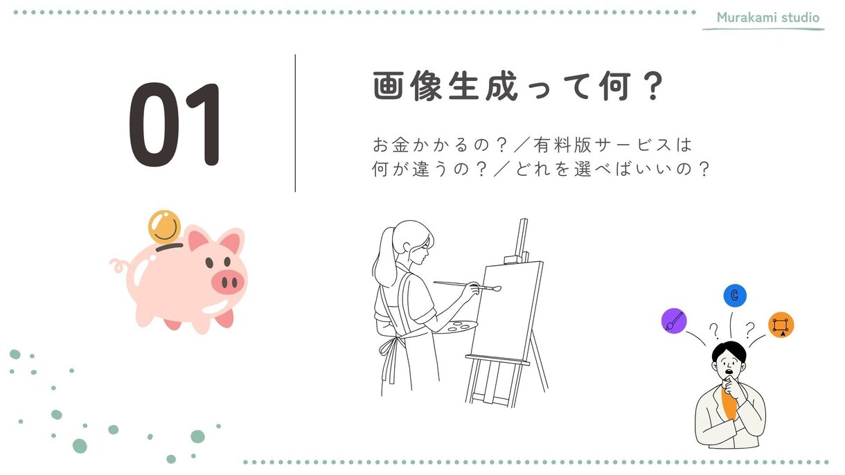 欲しい画像が作れる！画像生成講座をお届けします 「対面／スライド付き／質疑応答あり／初心者向」オンライン形式 イメージ6