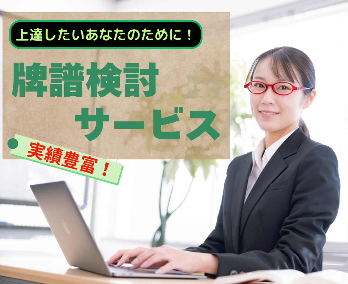 同サービスでの販売実績圧倒的上位！牌譜検討致します 天鳳九段、元雀荘店員が伝える麻雀戦術 イメージ1