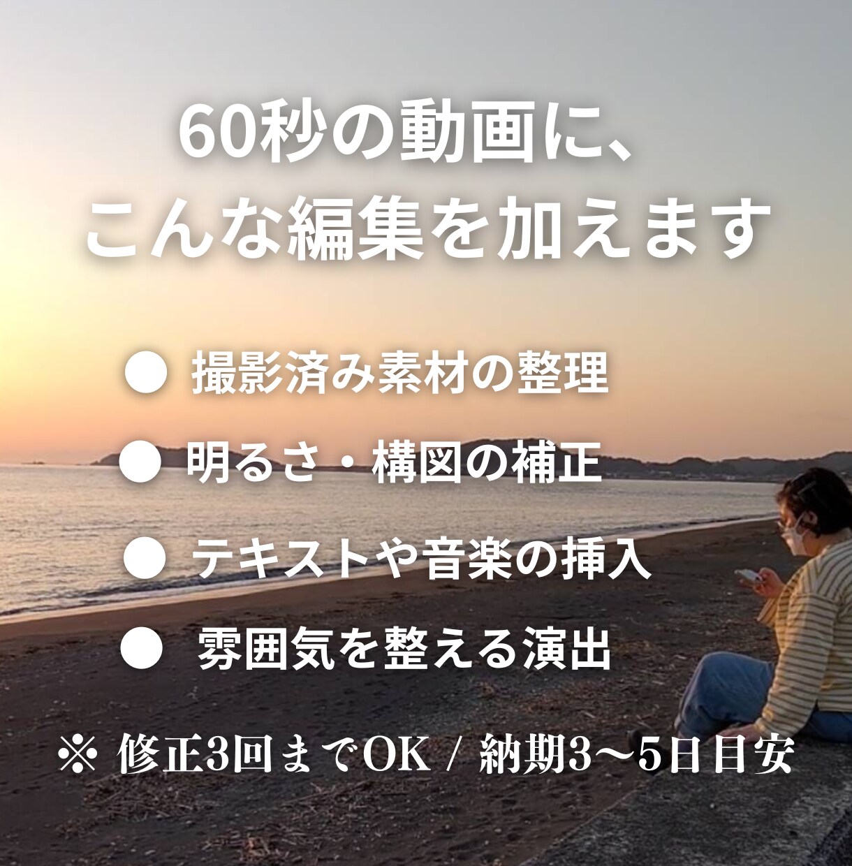 60秒以内のショート動画作成します 心や暮らしに寄り添う短尺動画を編集します イメージ2